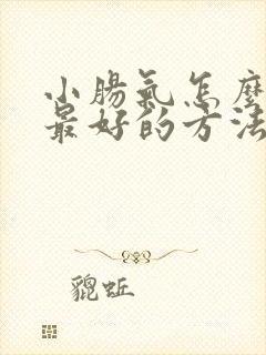 小肠气怎么治疗最好的方法