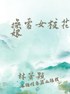 操处女校花小姑娘 操处女校花小姑娘