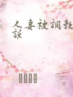 人妻被调教的小说