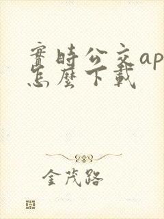 实时公交app怎么下载