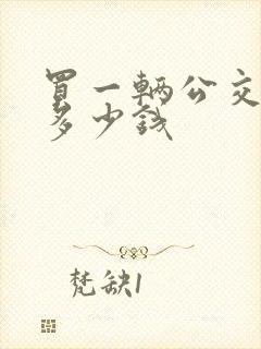 买一辆公交车要多少钱