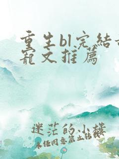 重生bl完结甜宠文推荐
