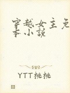 穿越女主免费完本小说