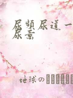 尿频尿道一直有尿意