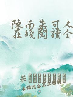 陈南朱可人小说在线阅读全文无弹窗