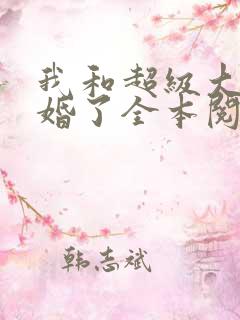 我和超级大佬隐婚了全本阅读