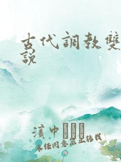 古代调教双性小说