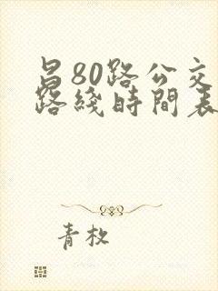 昌80路公交车路线时间表