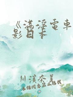 《满淫电车》电影日本