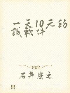 一天10元的赚钱软件