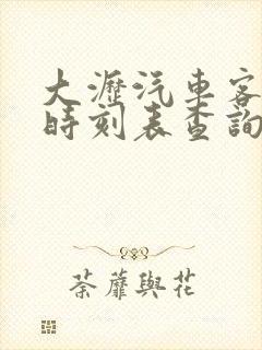 大沥汽车客运站时刻表查询