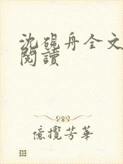 沈砚舟全文免费阅读