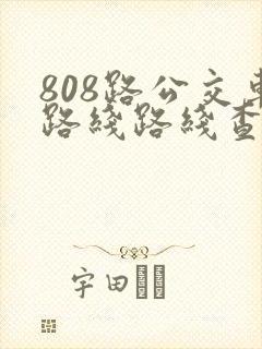 808路公交车路线路线查询