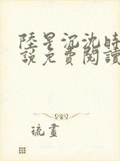 陆星沉沈时薇小说免费阅读