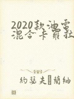2020款油电混合卡罗拉报价 2020款油电混合卡罗拉报价