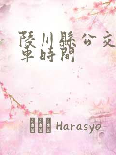 陵川县公交车发车时间