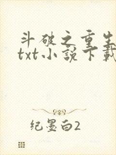 斗破之重生柳席txt小说下载