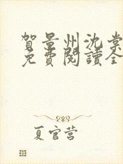 贺景州沈棠小说免费阅读全文