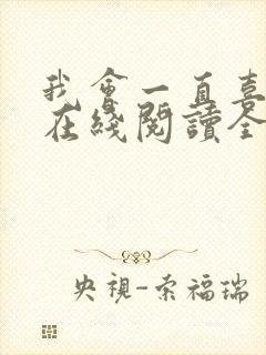 我会一直喜欢你在线阅读全文