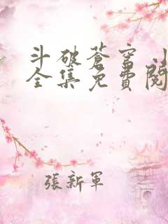 斗破苍穹 小说全集免费阅读
