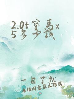 2.0t宝马x5多少钱
