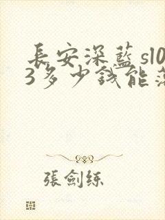 长安深蓝sl03多少钱能落地