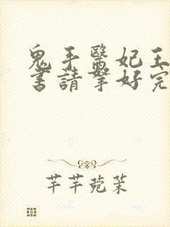 鬼手医妃王爷休书请拿好完结免费全文阅读