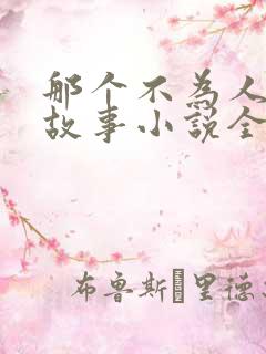 那个不为人知的故事小说全文免费阅读免费