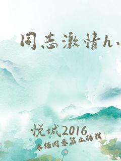 同志激情h小说