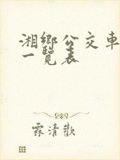 湘乡公交车线路一览表