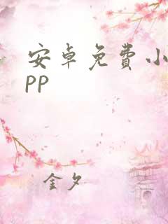 安卓免费小说app