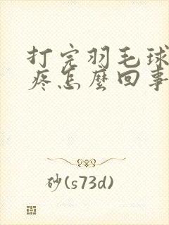 打完羽毛球屁股疼怎么回事
