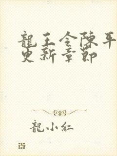 龙王令陈平最快更新章节