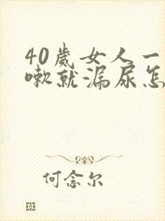 40岁女人一咳嗽就漏尿怎么办