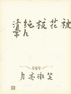 清纯校花被脔日常h