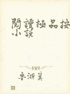 阅读极品按摩师小说 阅读极品按摩师小说