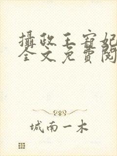 摄政王宠妃日常全文免费阅读