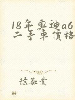 18年奥迪a6二手车价格