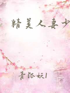 精美人妻少妇