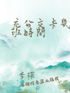 充公交卡几点上班时间
