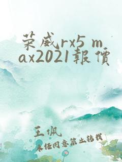 荣威rx5 max2021报价 荣威rx5 max2021报价