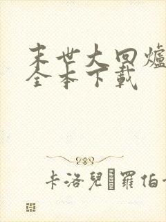 末世大回炉小说全本下载