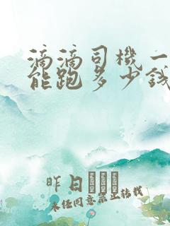 滴滴司机一个月能跑多少钱