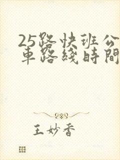 25路快班公交车路线时间表