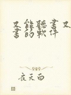 又能听书又能看书的软件 又能听书又能看书的软件