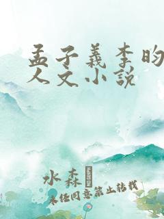 孟子义李昀锐同人文小说