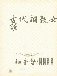 古代调教女奴小说