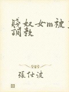 贱奴女m被主人调教