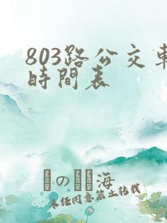 803路公交车时间表