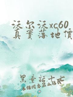 沃尔沃xc60真实落地价格